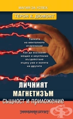 ЛИЧНИЯТ МАГНЕТИЗЪМ - СЪЩНОСТ И ПРИЛОЖЕНИЕ - ТЕРОН К. ДЮМОНТ