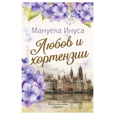 ЛЮБОВ  И ХОРТЕНЗИИ - МАНУЕЛА ИНУСА - ХЕРМЕС