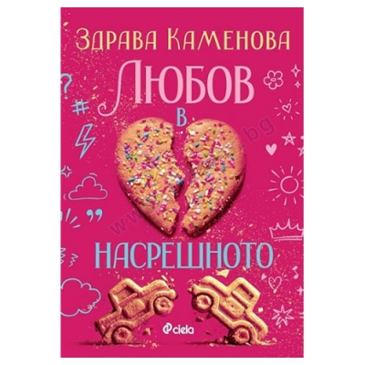 ЛЮБОВ В НАСРЕЩНОТО - ЗДРАВА КАМЕНОВА - СИЕЛА