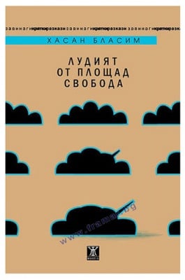 ЛУДИЯТ ОТ ПЛОЩАД СВОБОДА - ХАСАН БАЛАСИМ - ЖАНЕТ 45