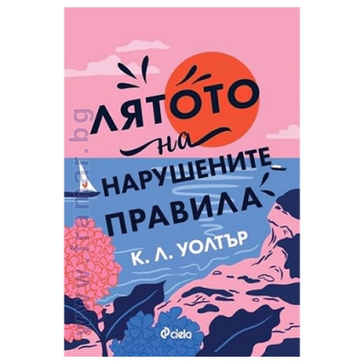 ЛЯТОТО НА НАРУШЕНИТЕ ПРАВИЛА - К. Л. УОЛТЪР - СИЕЛА