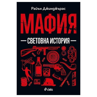 МАФИЯ. СВЕТОВНА ИСТОРИЯ - РАЙЪН ДЖИНДЖЪРАС - СИЕЛА
