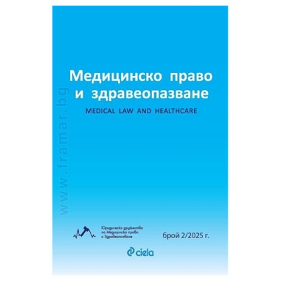 МЕДИЦИНСКО ПРАВО И ЗДРАВЕОПАЗВАНЕ брой 2/2025 г. - СИЕЛА