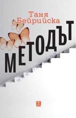 МЕТОДЪТ - ТАНЯ БЕЙРИЙСКА - ЖАНЕТ 45