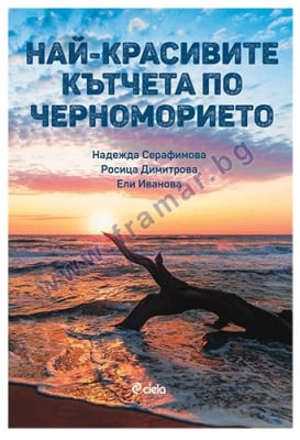 НАЙ-КРАСИВИТЕ КЪТЧЕТА ПО ЧЕРНОМОРИЕТО -  НАДЕЖДА СЕРАФИМОВА, РОСИЦА ДИМИТРОВА, ЕЛИ ИВАНОВА - СИЕЛА