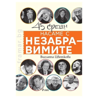 НАСАМЕ С НЕЗАБРАВИМИТЕ - ВИОЛЕТА ЦВЕТКОВА - СИЕЛА