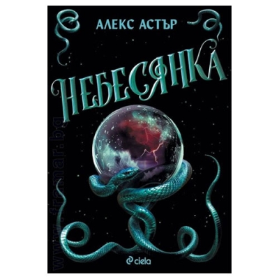 НЕБЕСЯНКА - АЛЕКС АСТЪР - СИЕЛА