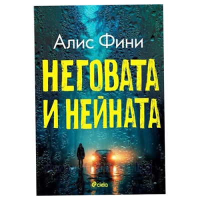 НЕГОВАТА И НЕЙНАТА - АЛИС ФИНИ - СИЕЛА