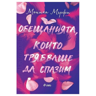 ОБЕЩАНИЯТА, КОИТО ТРЯБВАШЕ ДА СПАЗИМ - МОНИКА МЪРФИ - СИЕЛА
