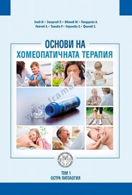 ОСНОВИ НА ХОМЕОПАТИЧНАТА ТЕРАПИЯ - ТОМ 1 -  И. ЕНЕВ, П. ЗАГОРЧЕВ