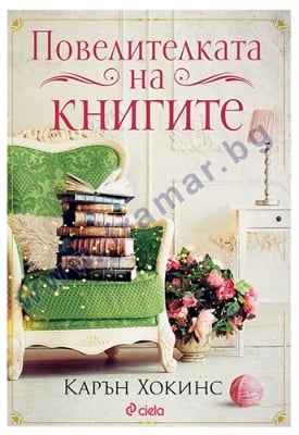 ПОВЕЛИТЕЛКАТА НА КНИГИТЕ - КАРЪН ХОКИНС - СИЕЛА