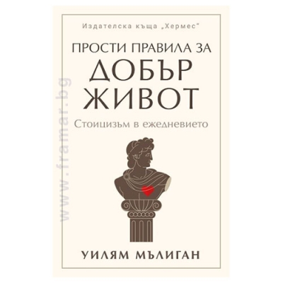 ПРОСТИ ПРАВИЛА ЗА ДОБЪР ЖИВОТ - УИЛЯМ МЪЛИГАН - ХЕРМЕС