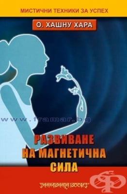 РАЗВИВАНЕ НА МАГНЕТИЧНА СИЛА - О. ХАШНУ ХАРА