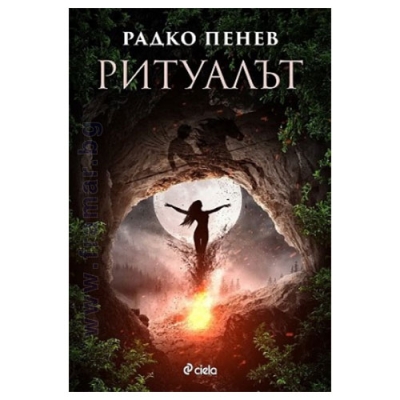 РИТУАЛЪТ - РАДКО ПЕНЕВ - СИЕЛА