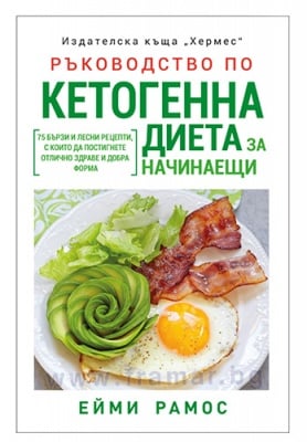 РЪКОВОДСТВО ПО КЕТОГЕННА ДИЕТА ЗА НАЧИНАЕЩИ - ЕЙМИ РАМОС - ХЕРМЕС