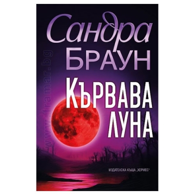 КЪРВАВА ЛУНА - САНДРА БРАУН - ХЕРМЕС
