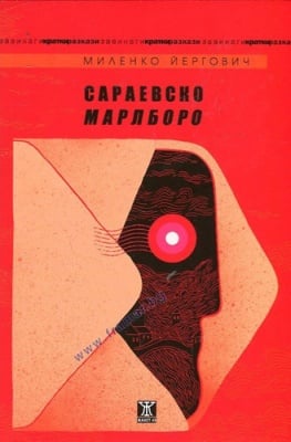 САРАЕВСКО МАРЛБОРО - МИЛЕНКО ЙЕРГОВИЧ - ЖАНЕТ 45