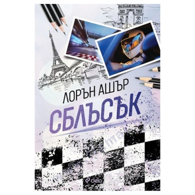 СБЛЪСЪК - ЛОРЪН АШЪР - СИЕЛА