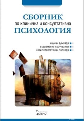 СБОРНИК ПО КЛИНИЧНА И КОНСУЛТАТИВНА ПСИХОЛОГИЯ