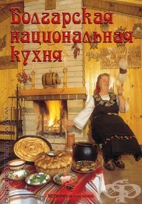 БЪЛГАРСКА НАЦИОНАЛНА КУХНЯ НА РУСКИ ЕЗИК - ПЛАМЕН СЛАВЧЕВ - СКОРПИО