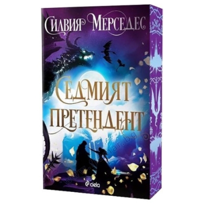 СЕДМИЯТ ПРЕТЕНДЕНТ - СИЛВИЯ МЕРСЕДЕС - СИЕЛА