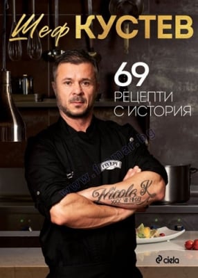 ИЛИАН КУСТЕВ - 69 РЕЦЕПТИ С ИСТОРИЯ - СИЕЛА