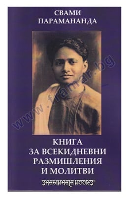 КНИГА ЗА ВСЕКИДНЕВНИ РАЗМИШЛЕНИЯ И МОЛИТВИ - СВАМИ ПАРАМАНДА - ШАМБАЛА