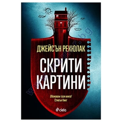 СКРИТИ КАРТИНИ - ДЖЕЙСЪН РЕКЮЛАК - СИЕЛА