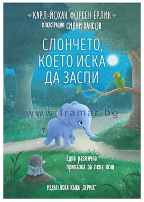 СЛОНЧЕТО, КОЕТО ИСКА ДА ЗАСПИ - КАРЛ-ЙОХАН ФОРСЕН ЕРЛИН - ХЕРМЕС