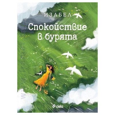 СПОКОЙСТВИЕ В БУРЯТА - ИЗАБЕЛ ОВЧАРОВА - СИЕЛА