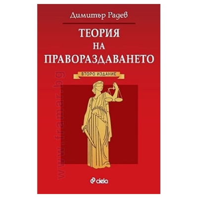 ТЕОРИЯ НА ПРАВОРАЗДАВАНЕТО - ДИМИТЪР РАДЕВ - СИЕЛА