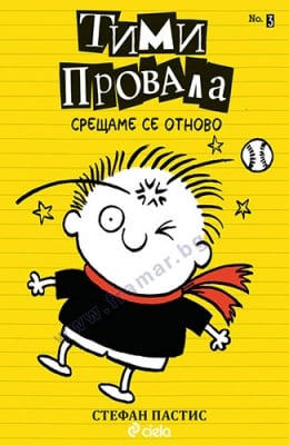 ТИМИ ПРОВАЛА КНИГА 3 - СРЕЩАМЕ СЕ ОТНОВО - СТЕФАН ПАСТИС - СИЕЛА