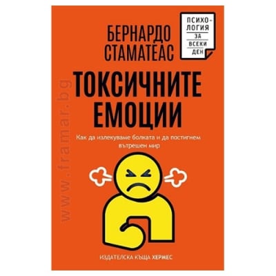 ТОКСИЧНИТЕ ЕМОЦИИ - БЕРНАРДО СТАМАТЕАС - ХЕРМЕС