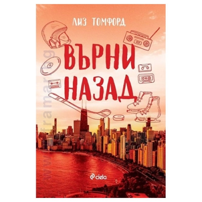 ВЪРНИ НАЗАД - ЛИЗ ТОМФОРД - СИЕЛА