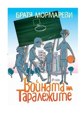 ВОЙНАТА НА ТАРАЛЕЖИТЕ - БРАТЯ МОРМАРЕВИ - СИЕЛА