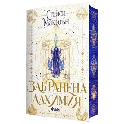 ЗАБРАНЕНА АЛХИМИЯ - СТЕЙСИ МАКЮЪН - СИЕЛА