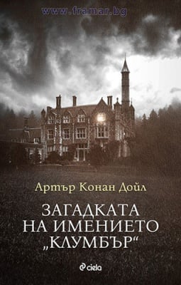 ЗАГАДКАТА НА ИМЕНИЕТО "КЛУМБЪР" - АРТЪР КОНАН ДОЙЛ - СИЕЛА