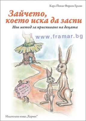 ЗАЙЧЕТО, КОЕТО ИСКА ДА ЗАСПИ - КАРЛ-ЙОХАН ФОРСЕН ЕРЛИН - ХЕРМЕС