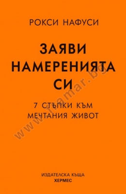 ЗАЯВИ НАМЕРЕНИЯТА СИ - РОКСИ НАФУСИ - ХЕРМЕС