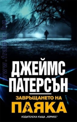 ЗАВРЪЩАНЕТО НА ПАЯКА - ДЖЕЙМС ПАТЕРСЪН - ХЕРМЕС