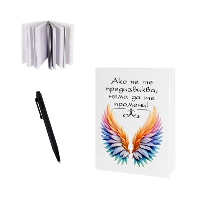 Тефтерче "Ако не те предизвиква ..." с химикал