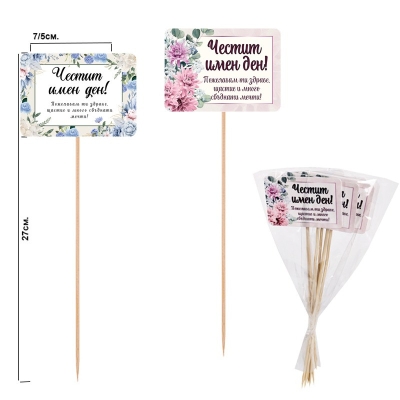 Декоративни клечки "Имен ден" /6 броя микс/