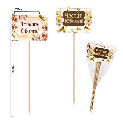 Декоративни клечки "Честит Юбилей!" /6 броя микс/