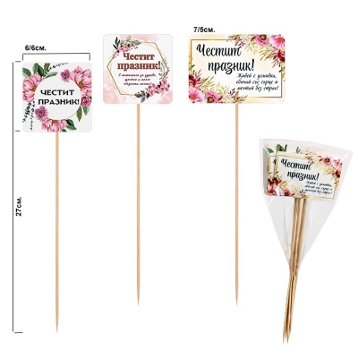 Декоративни клечки "Честит празник" /6 броя микс/