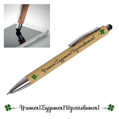 Химикал "Учител! Будител! Вдъхновител!" с клипс и стилус /бамбук и метал/