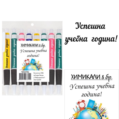 Химикали с послания "Успешна учебна година!"