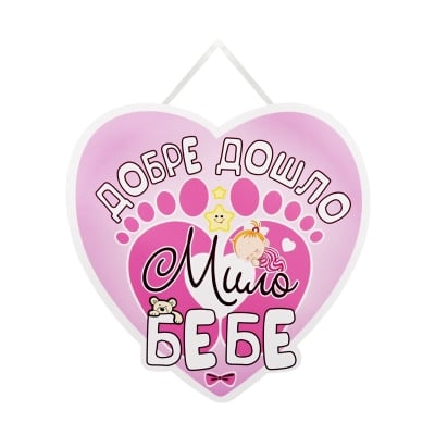 Парти украса - Надпис "Добре дошло мило бебе"