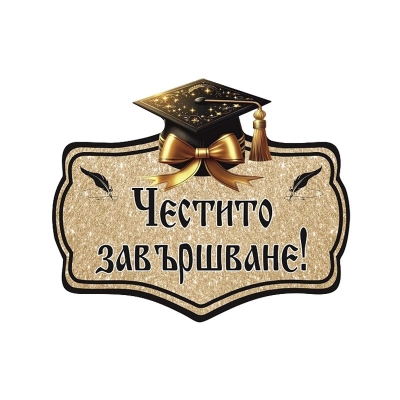 Парти украса - надпис "Честито завършване!"