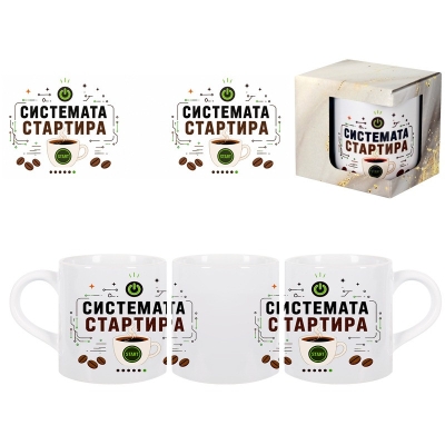 Чаша "Системата стартира" в подаръчна кутия