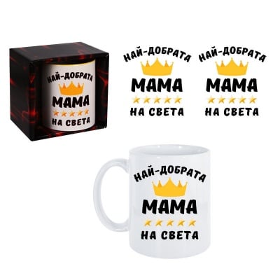 Чаша "Най-добрата МАМА на света" /300 милилитра/